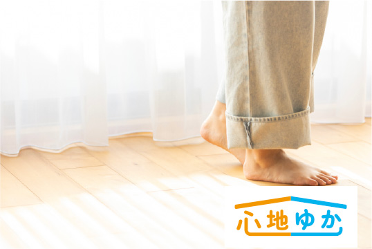 床暖房のある暮らし