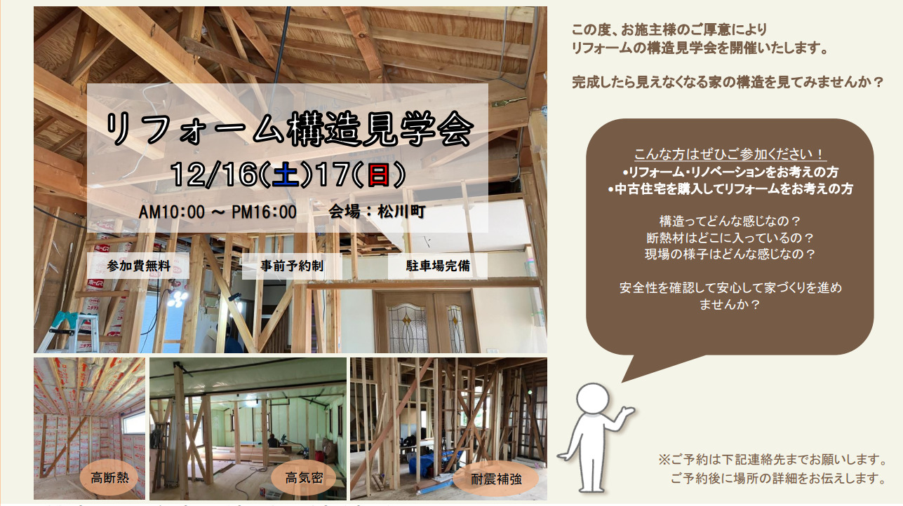リフォーム構造見学会開催　IN松川町