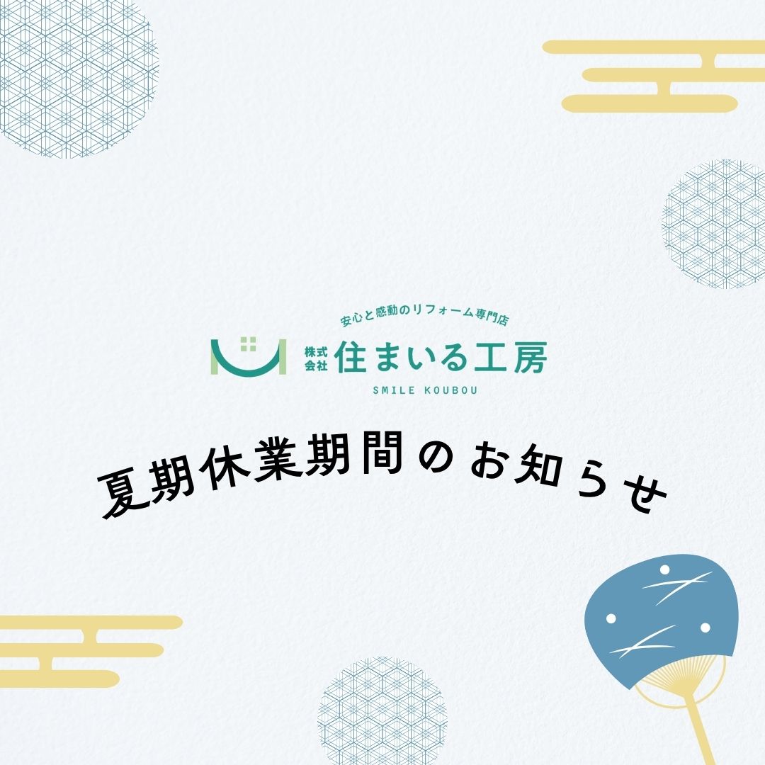 夏期休業期間のお知らせ。