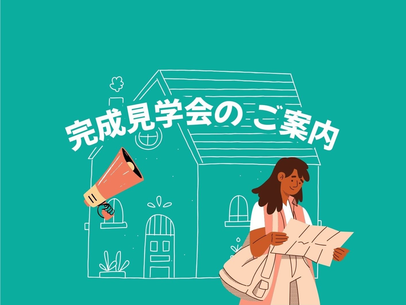 【見学会のお知らせ】９月開催予定の完成見学会！