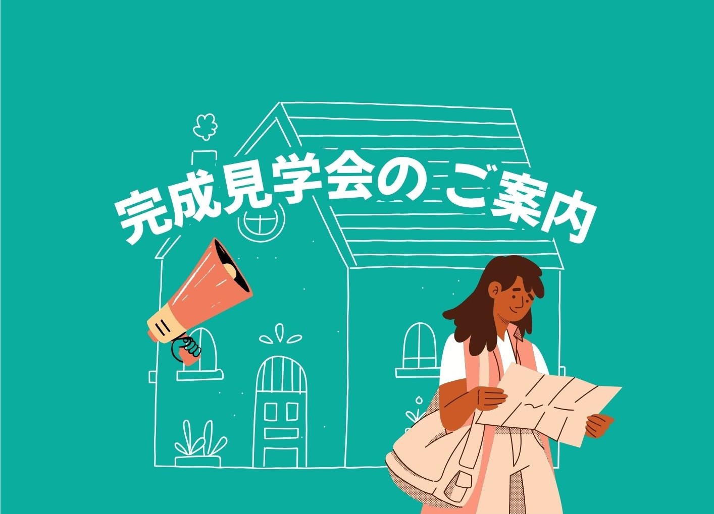 【見学会のお知らせ】９月開催予定の完成見学会！
