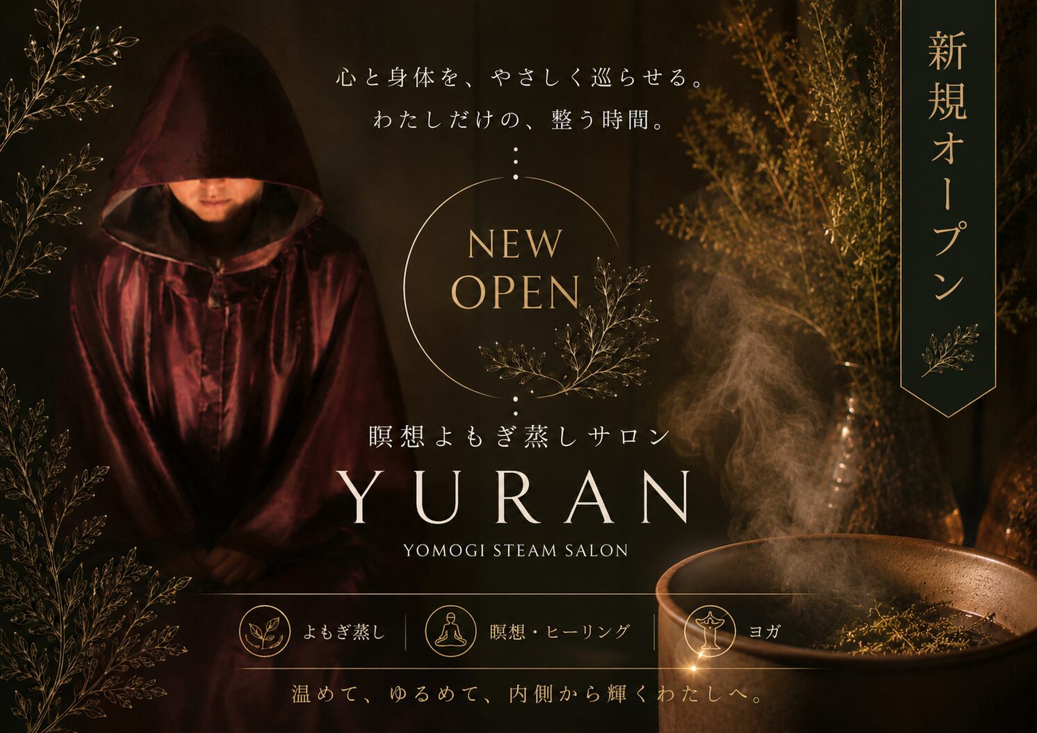 瞑想よもぎ蒸しサロン~YURAN~の新規オープンご紹介!