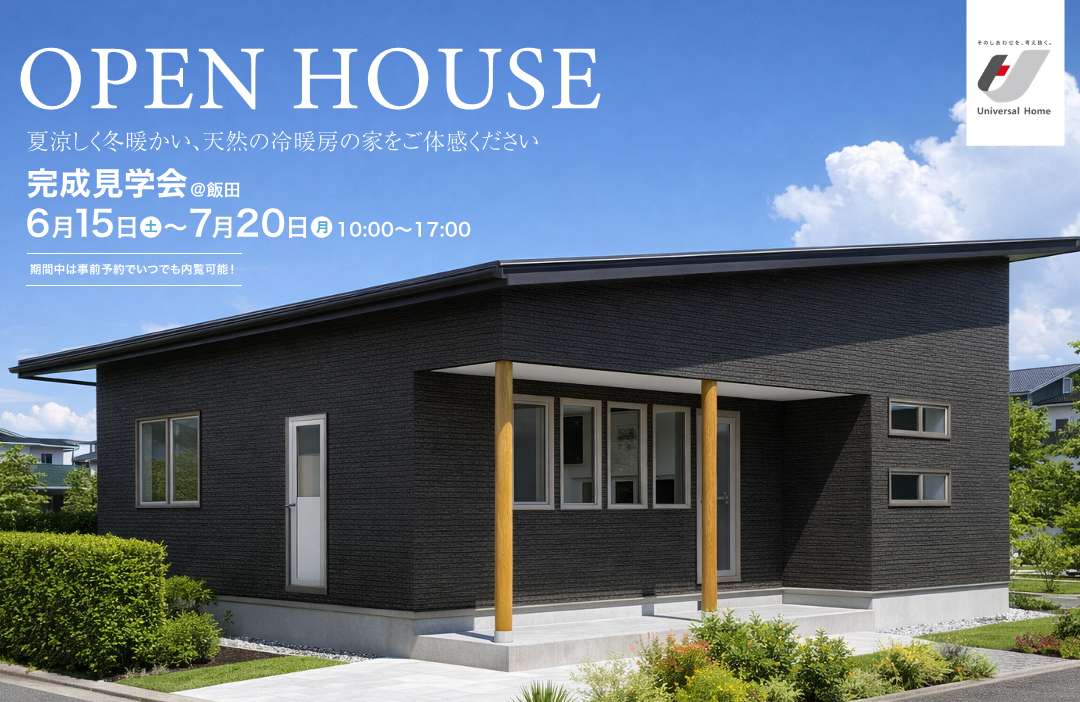 ユニバーサルホーム 平屋完成見学会