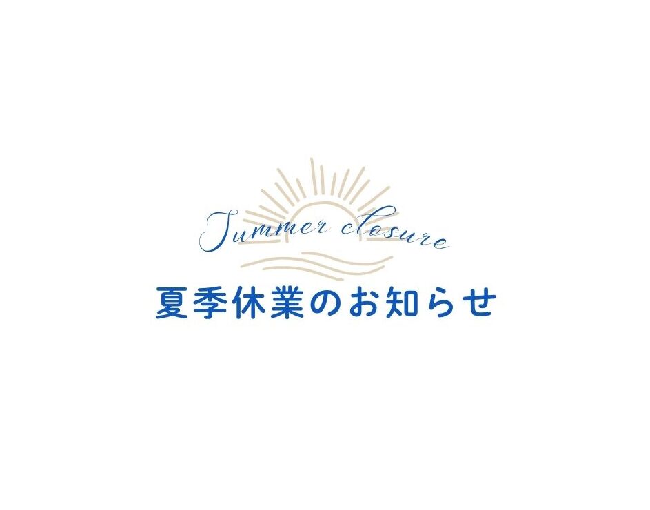 夏季休業のお知らせ。